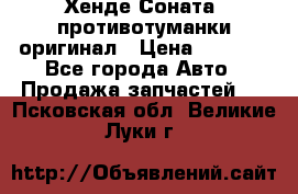 Хенде Соната5 противотуманки оригинал › Цена ­ 2 300 - Все города Авто » Продажа запчастей   . Псковская обл.,Великие Луки г.